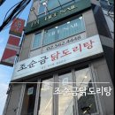 조순금닭도리탕 - 안산시 상록구 본삼로 39 | 강남 뱅뱅사거리 맛집 조순금닭도리탕 후기 닭이 어떻게 이렇게 야들야들한지