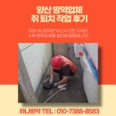 하나방역 양산지점 | 양산 방역업체 쥐 퇴치 작업 후기