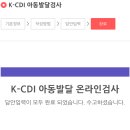 아동발달 | 서울 은평구 아동발달센터 32개월 K-CDI 아동발달검사 후기