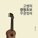 왕초보 우크렐레 이미지