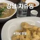 3473 | 강남역 회식하기 좋은 중국집 맛집, 차슈밍 솔직후기