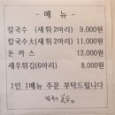 미학식당 | 인천 주안 맛집 | 칼국수 미학 | 돈가스 후기