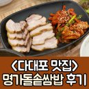 명가돌솥쌈밥 | 다대포 낫개 맛집 다대포 명가돌솥쌈밥 후기
