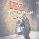도쿄 해리포터 스튜디오 일본 자유여행 필수 코스 후기 입장 꿀팁