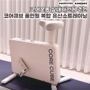 코어큐브 | 실내자전거 추천 코어운동 뱃살 다이어트 홈트엔 코어큐브
