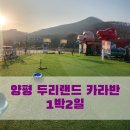 두리국수 | 두리랜드 카라반 1박2일 후기, 놀거리, 주차 + 맛집