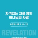 술람미 여인 | 자격없는 자를 향한 하나님의 사랑 (계3:14-22)
