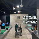엠클럽 골프 | 엠클럽골프 아카데미 : 유튜브 유명 프로님이 계신 골프연습장에서 골프레슨 받은 후기