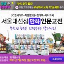 ＜롯데홈쇼핑 7월29일 오전9시20분~＞ 서울대 만화 인문고전 방송 중 10% 추가 할인 + 초등 역사도서 12권 (114,000원) 이미지