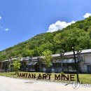 삼탄아트마인 이미지