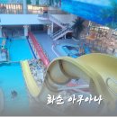 화순온천목욕탕 | 화순 아쿠아나 겨울 온천 물놀이 후기
