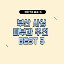 사상미사랑피부과의원 티스토리