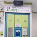 연미로 | 셀프 빨래방 이용후기