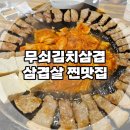 무쇠김치 삼겹 광안1호점 | [부산/광안리] 무쇠김치삼겹 광안점⭐️ 김치삼겹살 광안리 맛집🐷/내돈내산