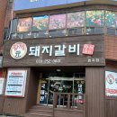 황제돼지갈비효자점 이미지