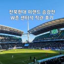 전주월드컵경기장 전북현대 서울이랜드 승강 PO 2차전 W존 직관후기