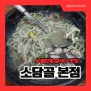 들깨&바지락칼국수 | 비건 음식점 ,오산 ,수원 매탄동 맛집 <소담골 본점> 들깨 수제비, 팥칼국수, 바지락 칼국수 후기