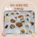 진복식당