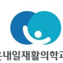 밝은내일재활의학과의원 이미지