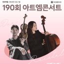 신영빌딩 | [공지] 190회 아트엠콘서트, 김영욱&amp;박유신 듀오 리사이틀 [홀/Live 중계]