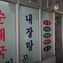 통통순대국