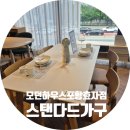 모던하우스 가구 품질 좋은 세련된 가구가 있는 모던하우스 포항효자점