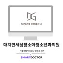 대치연세성장소아청소년과의원 이미지