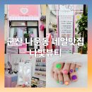 나빛뷰티