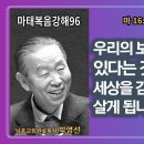 “박영선목사마태복음강해96" 📖 우리의 보상이 하늘에 있다는 것을 알면 세상을 감사와 기쁨으로 살게 됩니다." 이미지