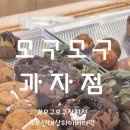 모구모구과자점인장전
