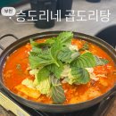 소로3-19 | 부천 상동 맛집 기가막힌 맛도리집 승도리네 곱도리탕 후기