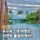 지티인터내셔널 스카이가든 | 푸꾸옥 리젠트 풀빌라 비교 신혼여행 숙소 추천