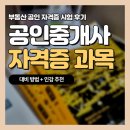 비버부동산공인중개사 | 부동산 공인중개사 자격증 과목 학습 후기 + 방법
