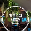 서울러