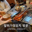 안양역 근처 양꼬치 맛집 깔끔해서 더 좋았던 후기