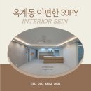 옥계동 이편한 39평(39PY) 공사후기