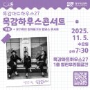 하우스콘서트 11월 이미지