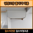 논현1-266 | 강서 화곡 냉장고장 줄이기 리폼 수납장 크기 조절 후기