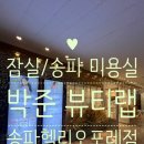[잠실/송파 미용실] 박준뷰티랩 송파헬리오포레점 :: 서우 스타일리스트님과 새치염색 솔직후기✨
