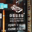 아랑회초밥 이미지