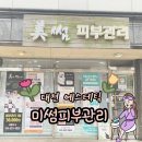 [대전에스테틱]용두동 미썸피부관리 더쎄라 필관리받은 후기♪