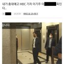 MBC 기자들 “살해 협박 이미 경험…대통령실이 혐오 공유” 이미지