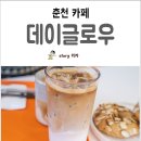 데이글로우