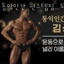 동익인간 원스텝짐 이미지