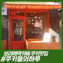 쿠키들의 하루 이미지