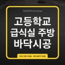 정관고등학교 | 미끄럼 방지 MMA바닥 시공 정관 고등학교 급식실 주방 mma수지 후기