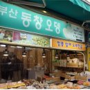 동창어묵