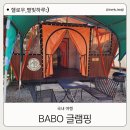 BABO글램핑 네이버블로그
