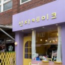 선자케이크