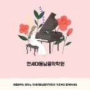 연세대동남2음악학원 이미지